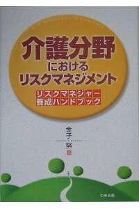 楽天ブックス 介護分野におけるリスクマネジメント リスクマネジャ 養成ハンドブック 金子努 本 楽天ブックス 介護分野におけるリスクマネジメント リスクマネジャ 養成ハンドブック 金子努 本